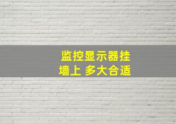 监控显示器挂墙上 多大合适