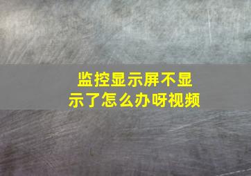 监控显示屏不显示了怎么办呀视频