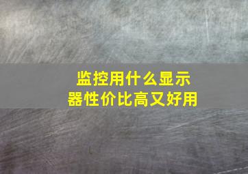 监控用什么显示器性价比高又好用