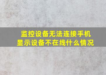 监控设备无法连接手机显示设备不在线什么情况