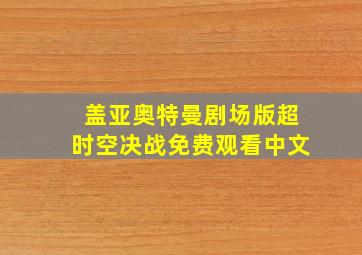 盖亚奥特曼剧场版超时空决战免费观看中文