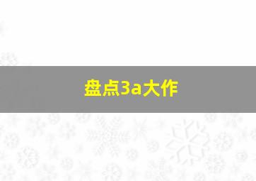 盘点3a大作