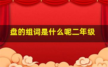 盘的组词是什么呢二年级