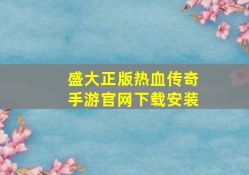 盛大正版热血传奇手游官网下载安装