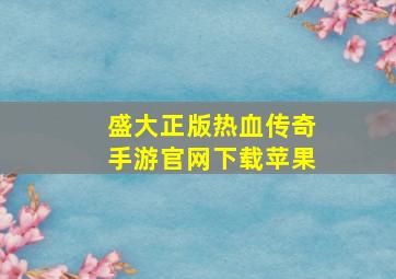 盛大正版热血传奇手游官网下载苹果