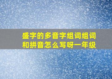 盛字的多音字组词组词和拼音怎么写呀一年级