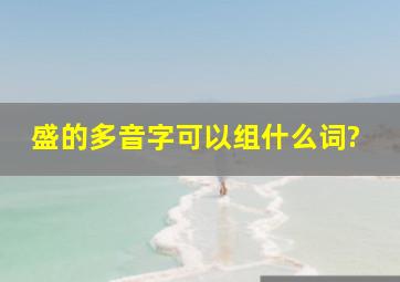 盛的多音字可以组什么词?