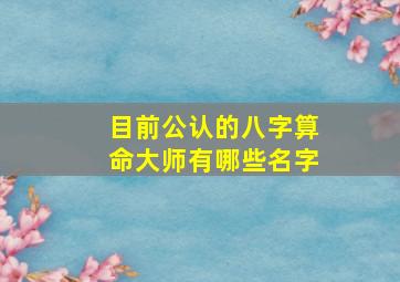 目前公认的八字算命大师有哪些名字