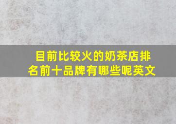 目前比较火的奶茶店排名前十品牌有哪些呢英文