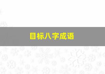 目标八字成语