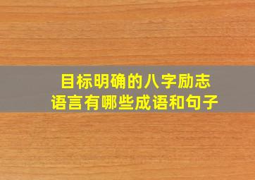 目标明确的八字励志语言有哪些成语和句子