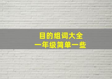 目的组词大全一年级简单一些