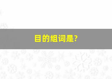 目的组词是?