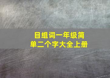 目组词一年级简单二个字大全上册