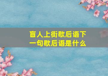 盲人上街歇后语下一句歇后语是什么