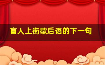 盲人上街歇后语的下一句