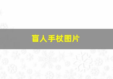 盲人手杖图片