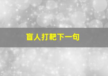 盲人打靶下一句