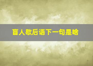 盲人歇后语下一句是啥