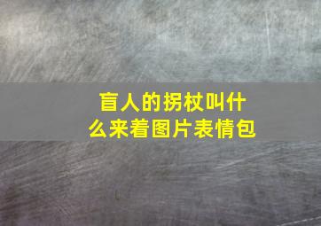 盲人的拐杖叫什么来着图片表情包