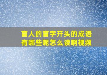 盲人的盲字开头的成语有哪些呢怎么读啊视频