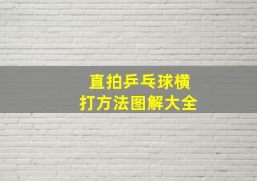 直拍乒乓球横打方法图解大全