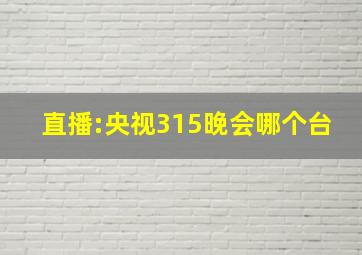 直播:央视315晚会哪个台