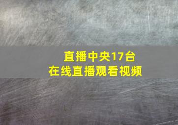 直播中央17台在线直播观看视频