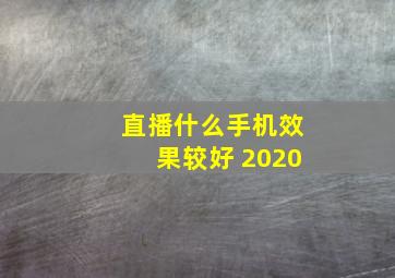 直播什么手机效果较好 2020