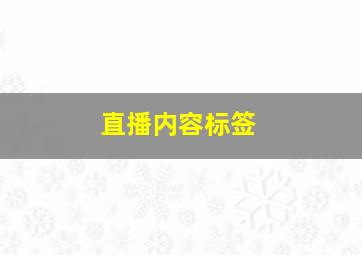 直播内容标签