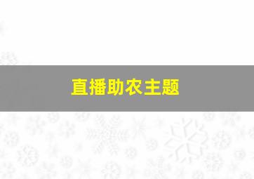 直播助农主题