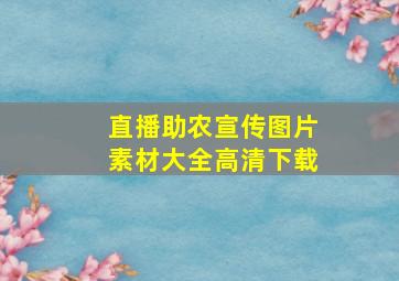 直播助农宣传图片素材大全高清下载