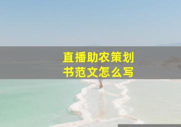 直播助农策划书范文怎么写