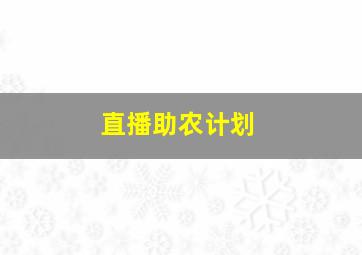 直播助农计划