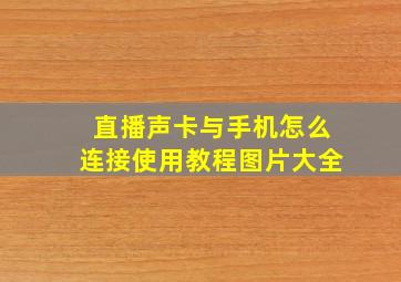 直播声卡与手机怎么连接使用教程图片大全