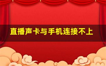 直播声卡与手机连接不上