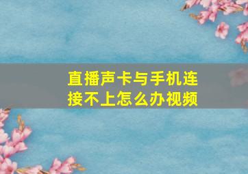 直播声卡与手机连接不上怎么办视频