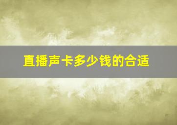 直播声卡多少钱的合适