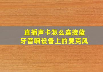 直播声卡怎么连接蓝牙音响设备上的麦克风