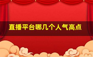 直播平台哪几个人气高点