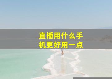 直播用什么手机更好用一点