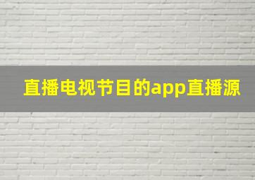 直播电视节目的app直播源