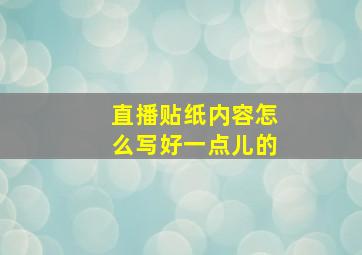 直播贴纸内容怎么写好一点儿的