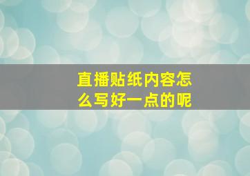 直播贴纸内容怎么写好一点的呢