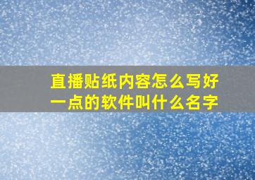 直播贴纸内容怎么写好一点的软件叫什么名字