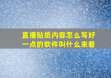 直播贴纸内容怎么写好一点的软件叫什么来着