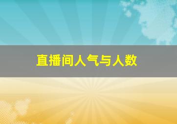 直播间人气与人数