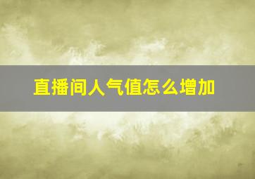 直播间人气值怎么增加