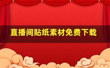 直播间贴纸素材免费下载