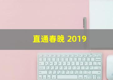 直通春晚 2019